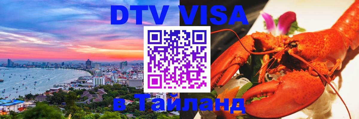 DTV Visa Thailand — прайс и условия, виза без дополнительных документов - 07.12.2025 