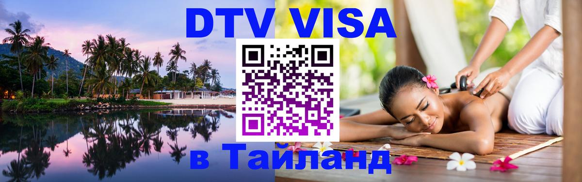 Купить DTV визу в Таиланд Сана 